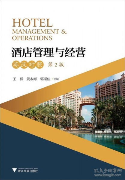 酒店管理與經(jīng)營(yíng) 理論與實(shí)踐的雙語(yǔ)解讀——評(píng)《Hotel Management Operations》